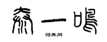 曾慶福秦一鳴篆書個性簽名怎么寫