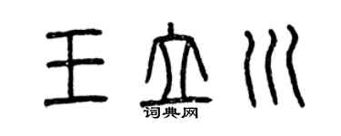 曾慶福王立川篆書個性簽名怎么寫
