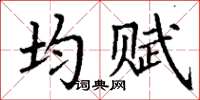 丁謙均賦楷書怎么寫