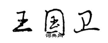 曾慶福王國衛行書個性簽名怎么寫