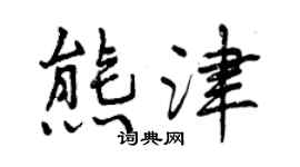 曾慶福熊津行書個性簽名怎么寫