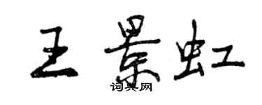 曾慶福王景虹行書個性簽名怎么寫