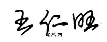 朱錫榮王仁旺草書個性簽名怎么寫