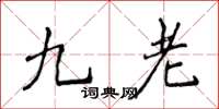 侯登峰九老楷書怎么寫