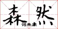 周炳元森然楷書怎么寫