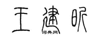 陳墨王建昕篆書個性簽名怎么寫