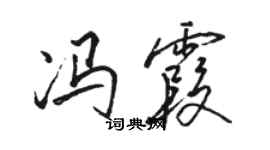 駱恆光馮霞行書個性簽名怎么寫