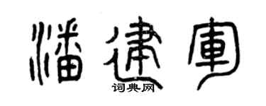 曾慶福潘建軍篆書個性簽名怎么寫