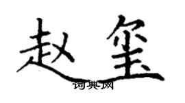 丁謙趙璽楷書個性簽名怎么寫