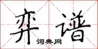 侯登峰弈譜楷書怎么寫