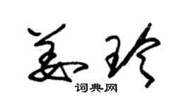 朱錫榮姜玲草書個性簽名怎么寫