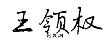 曾慶福王領權行書個性簽名怎么寫