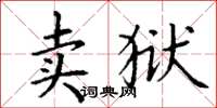 丁謙賣獄楷書怎么寫