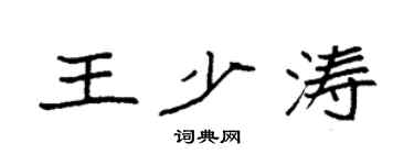 袁強王少濤楷書個性簽名怎么寫