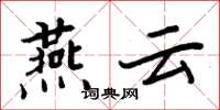 周炳元燕雲楷書怎么寫