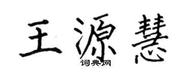 何伯昌王源慧楷書個性簽名怎么寫
