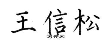 何伯昌王信松楷書個性簽名怎么寫