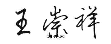 駱恆光王崇祥行書個性簽名怎么寫