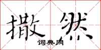 黃華生撒然楷書怎么寫