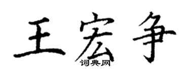 丁謙王宏爭楷書個性簽名怎么寫