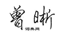 駱恆光曾晰行書個性簽名怎么寫