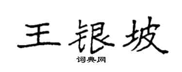 袁強王銀坡楷書個性簽名怎么寫