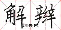 駱恆光解辮楷書怎么寫