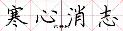 荊霄鵬寒心消志楷書怎么寫