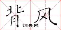 黃華生背風楷書怎么寫