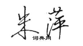 駱恆光朱萍行書個性簽名怎么寫