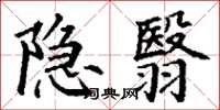 丁謙隱翳楷書怎么寫