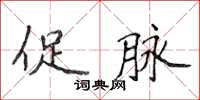 侯登峰促脈楷書怎么寫