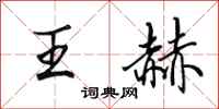 田英章王赫行書怎么寫