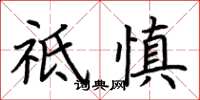 荊霄鵬祗慎楷書怎么寫