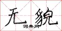 侯登峰無貌楷書怎么寫