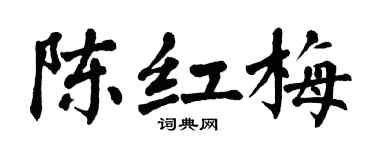 翁闓運陳紅梅楷書個性簽名怎么寫