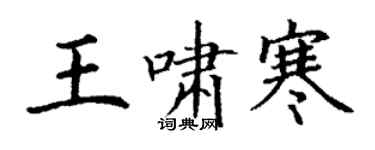 丁謙王嘯寒楷書個性簽名怎么寫