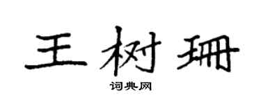 袁強王樹珊楷書個性簽名怎么寫