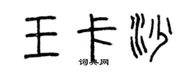 曾慶福王卡沙篆書個性簽名怎么寫