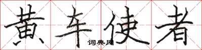 駱恆光黃車使者楷書怎么寫