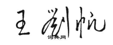 駱恆光王劉帆草書個性簽名怎么寫