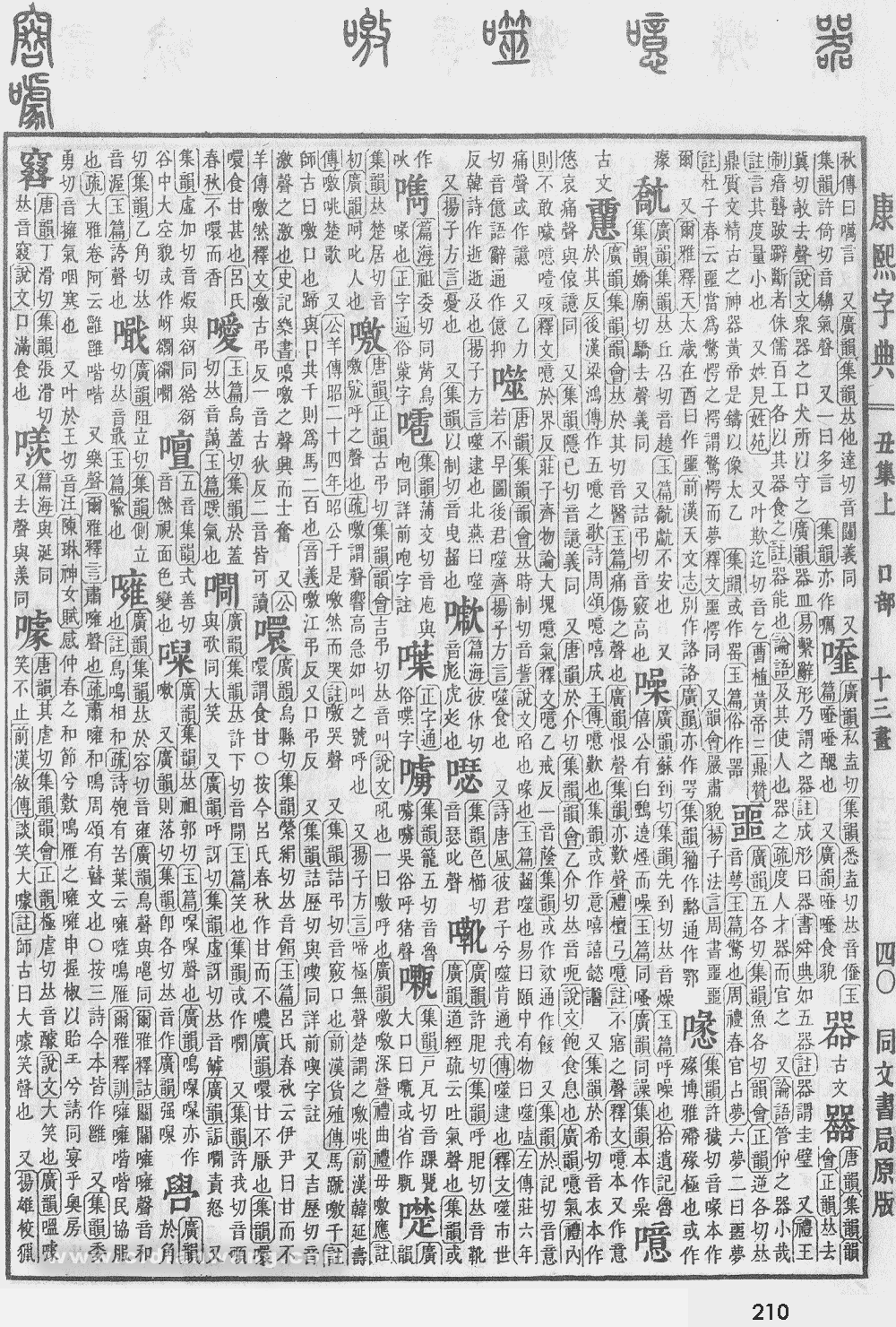 康熙字典掃描版第210頁