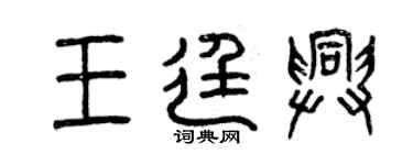 曾慶福王廷興篆書個性簽名怎么寫