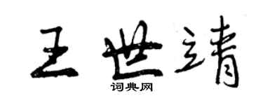 曾慶福王世靖行書個性簽名怎么寫