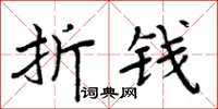 周炳元折錢楷書怎么寫