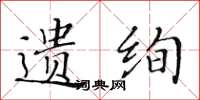 黃華生遺絢楷書怎么寫