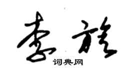 朱錫榮李旋草書個性簽名怎么寫