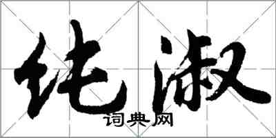 胡問遂純淑行書怎么寫