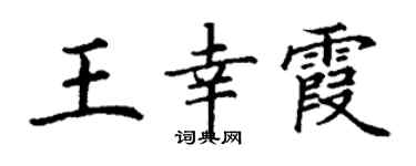 丁謙王幸霞楷書個性簽名怎么寫