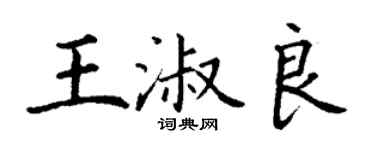 丁謙王淑良楷書個性簽名怎么寫